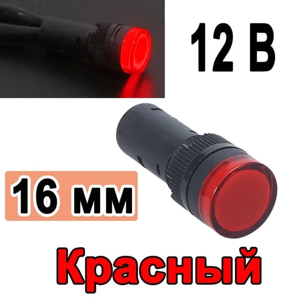 Лампа сигнальная индикаторная / матрица светодиодная, Красный свечение, диаметр отверстия 16мм, 12В , 1 шт.