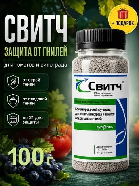 Свитч фунгицид Оригинал для растений