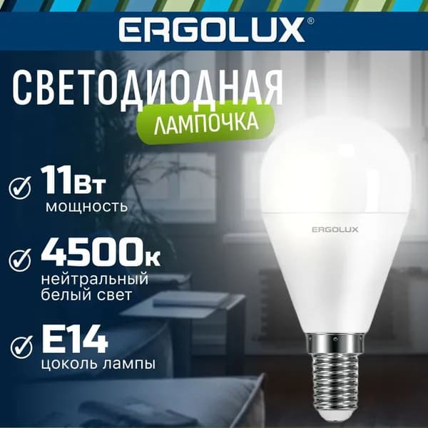 Светодиодная лампочка 4500K E14 / Ergolux / LED, 11Вт