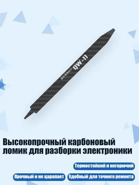 Высокопрочный карбоновый ломик для разборки электроники, - QW11