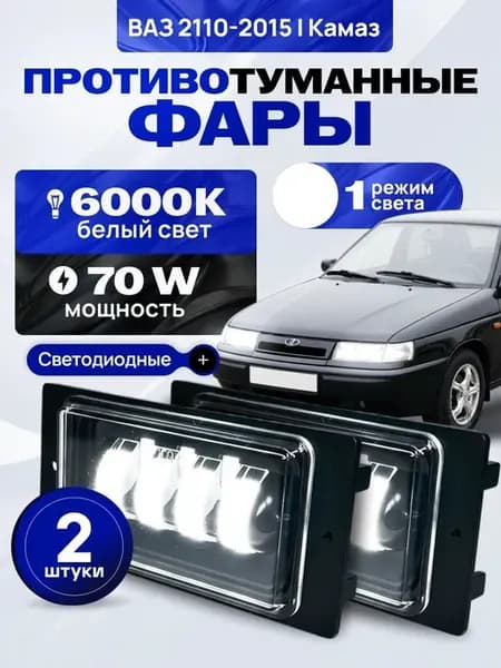 Противотуманные фары Ваз 2110, противотуманки 2114, туманки