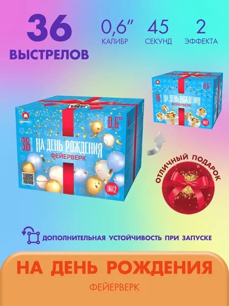 Фейерверк салют НА ДЕНЬ РОЖДЕНИЯ 36 залпов калибром 0.6"(17мм) / М42 Марксан / Пиротехника на праздник день рожденье