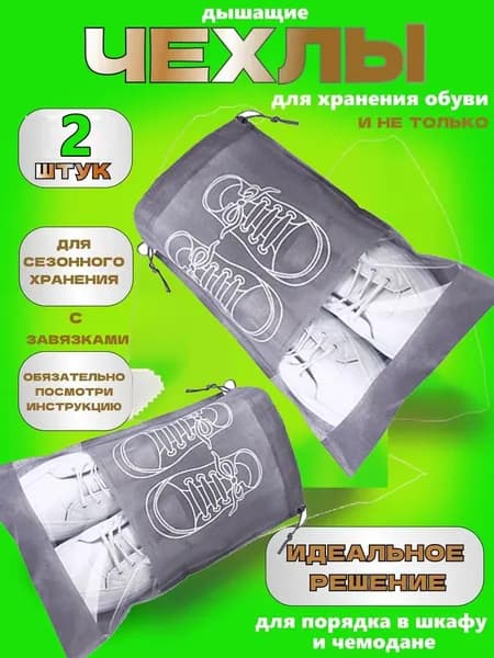 Чехол для обуви 44 см х 32_см х 44 см
