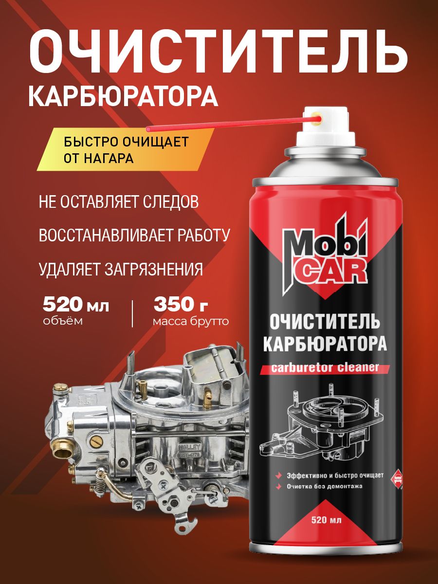 Аэрозольный очиститель карбюратора MobiCAR в баллоне 520 мл