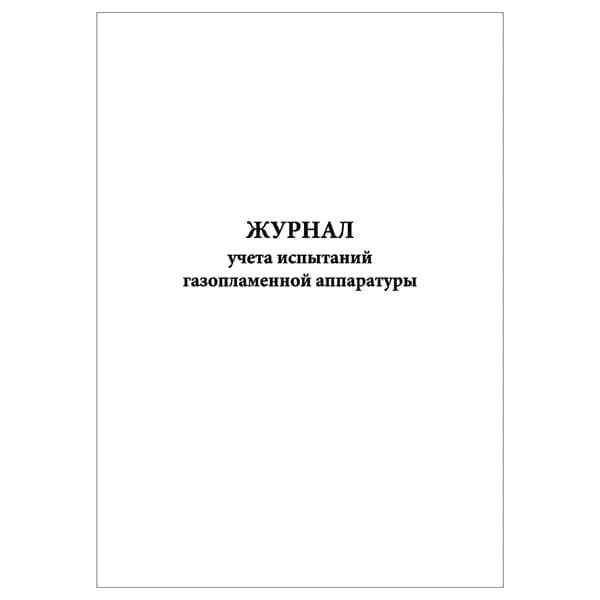 Комплект (1 шт.), Журнал учета испытаний газопламенной аппаратуры (10 лист, полистовая нумерация)