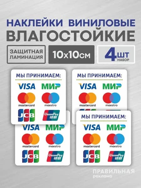 Наклейка "Прием безналичных платежей - Оплата картой" (Visa, Mastercard) 10х10 см. 4 шт. (защитная ламинация +сильный клей)