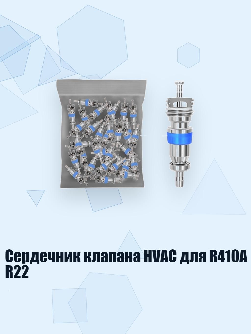 Сердечник клапана HVAC для R410A R22, - 1