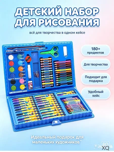 Детский набор для рисования 86 предметов в кейсе для юных художников