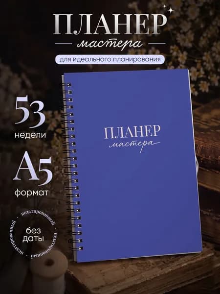 Ежедневник мастера маникюра на 2026 год А5, планер для записи клиентов