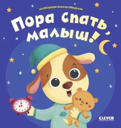Пора спать, малыш! | Электронная книга