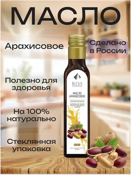R.O.S. Рось Масло Арахисовое (Стекло), 250 мл, 100% натуральное, нерафинированное.