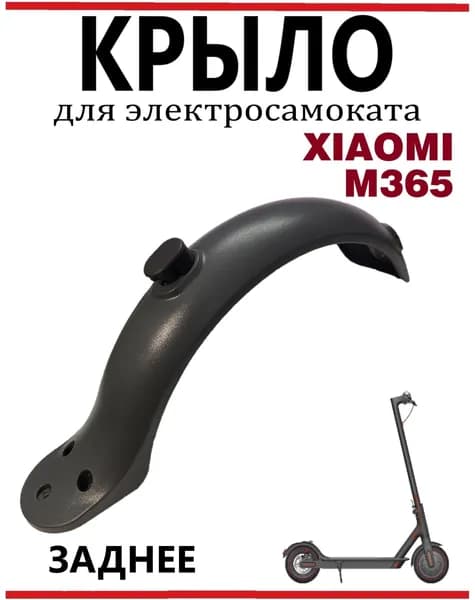 Крыло заднее с крюком для электросамоката Xiaomi M365/PRO/1S, черное