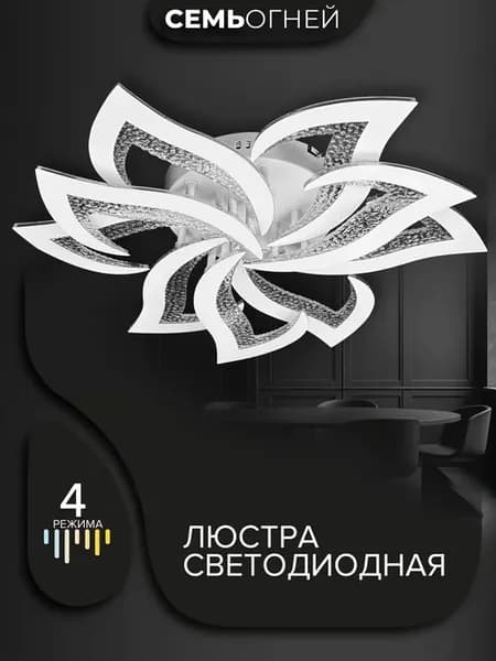 Люстра потолочная светодиодная в спальню, зал