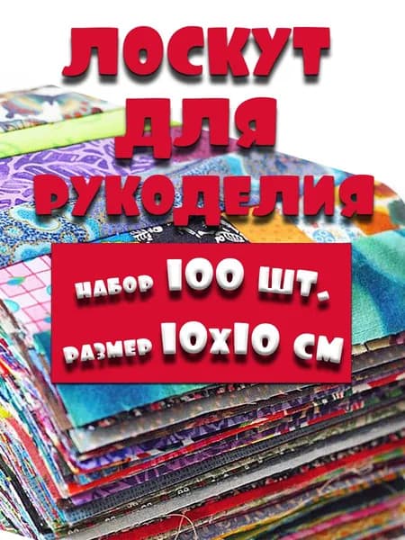 Набор ткани для шитья, рукоделия, декорирования 100 шт. 10х10см, хлопок 100%