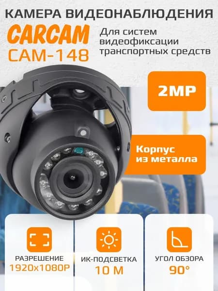 Камера видеонаблюдения CARCAM CAM-148