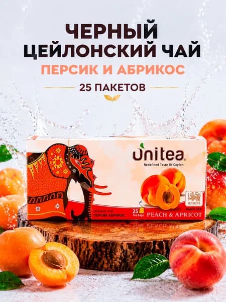 Черный цейлонский пакетированный чай UNITEA PEACH & APRICOT(персик и абрикос), 25 пакетов
