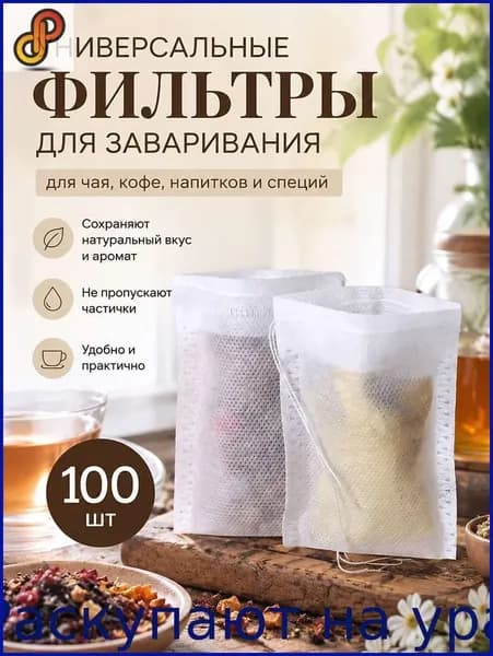 Фильтр для чая белые 5.5x7 см, 100 шт