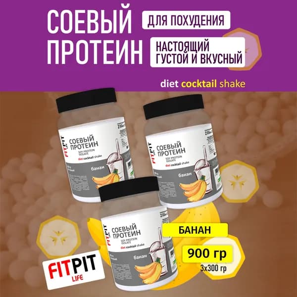FITPIT Соевый протеин (Изолят соевого белка) без добавления других растительных белков 900 гр (3х300 гр) Банан