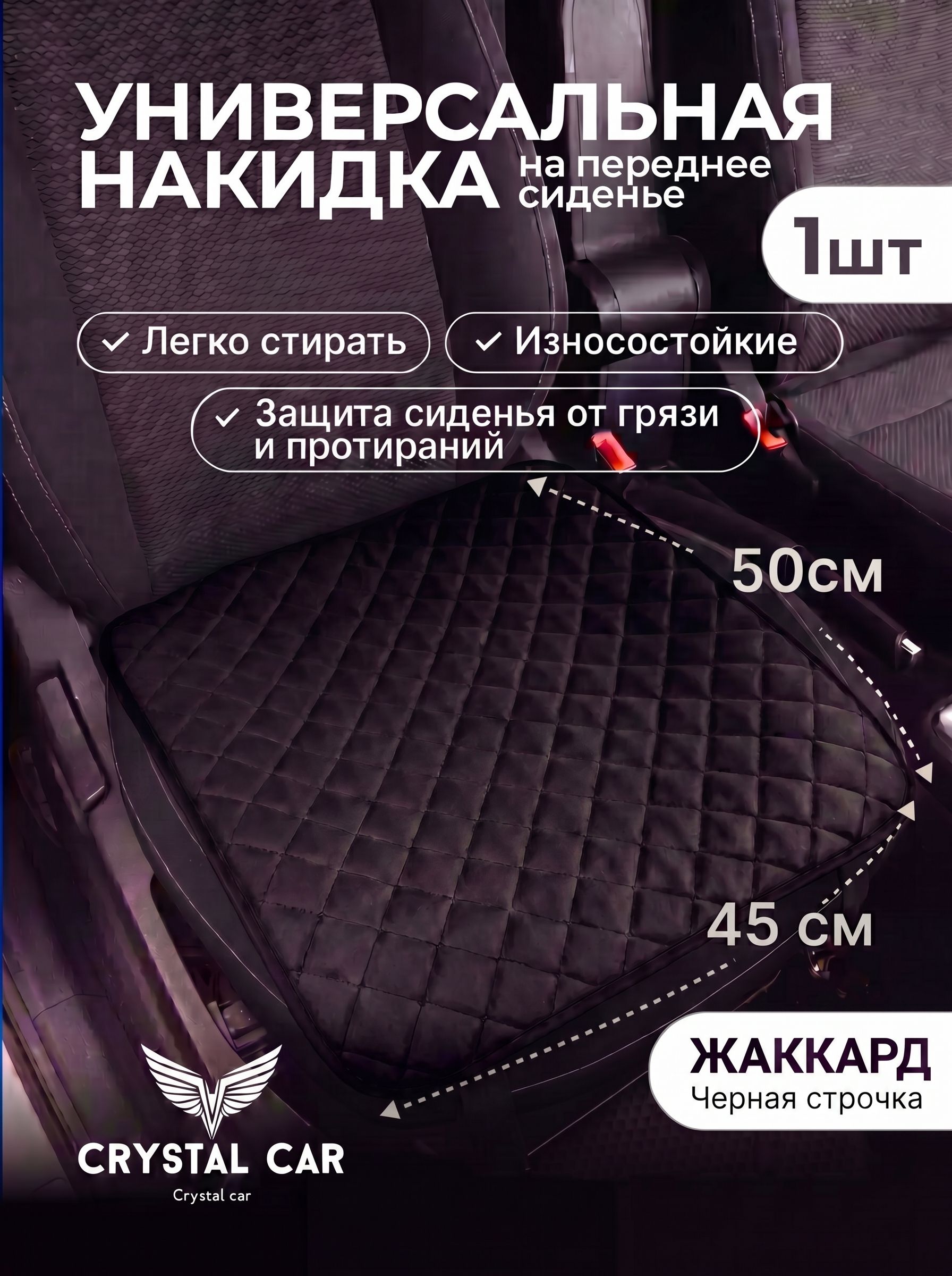 CRYSTAL CAR Накидка автомобильная на Передние сиденья, Жаккард, 1 шт.