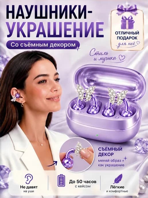 Беспроводные клипсовые наушники со съёмным декором