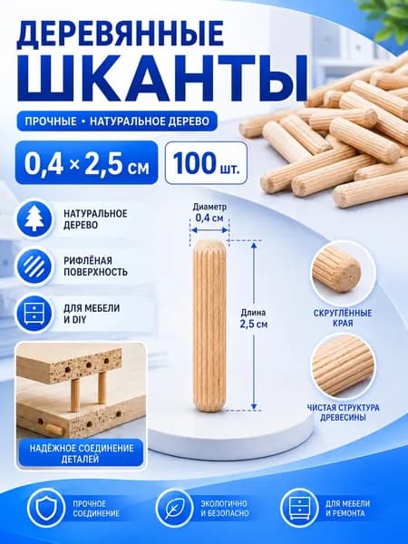 Шкант мебельный ,2.5см