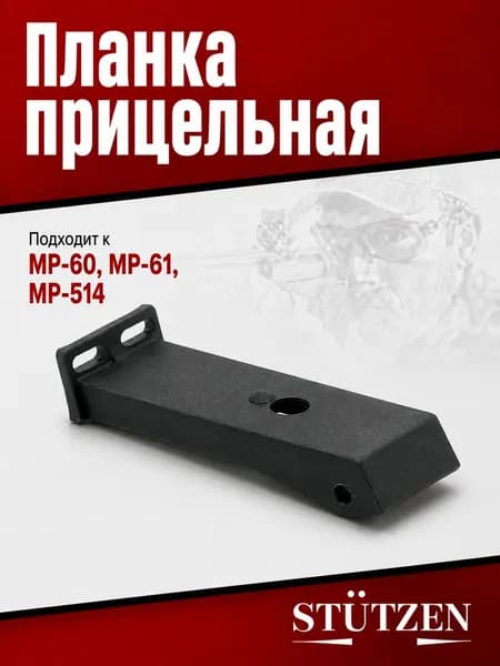 Планка прицельная МР-60, МР-61, МР-514