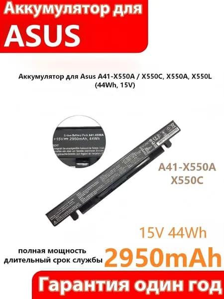 Аккумулятор для ноутбука ASUS 2950 мАч, (A41-X550A / X550C, X550A, X550L (44Wh, 15V))