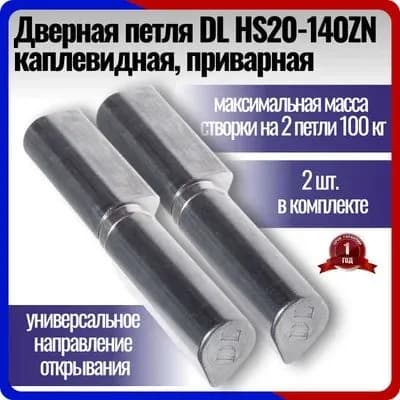 Петля приварная гаражная с подшипником каплевидная DL HS20-140ZN для ворот, калитки и металлических дверей
