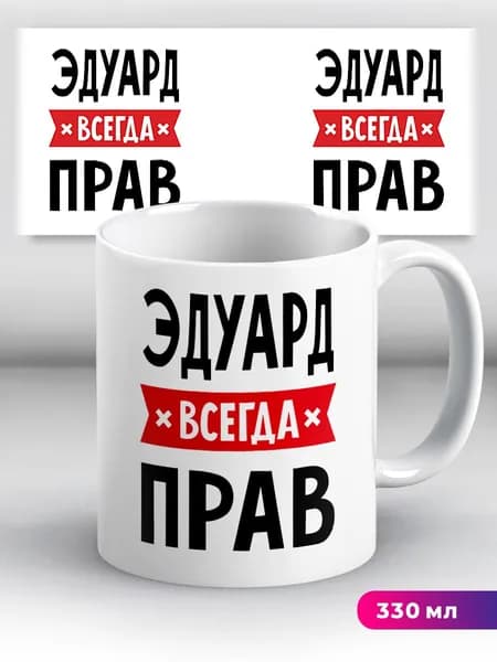 Кружка с приколом с именем Эдуард "всегда прав"