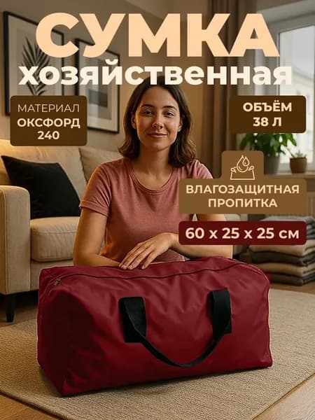 Большая сумка хозяйственная, баул для переезда