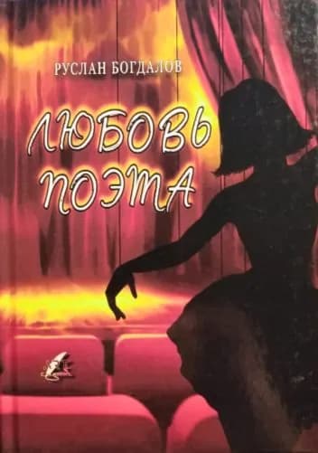 Любовь поэта. Сборник поэзии | Книга б/у
