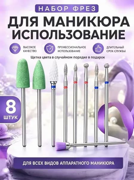Набор профессиональных фрез для аппаратного маникюра 8 шт, силиконовые и алмазные насадки универсальные, под все аппараты для маникюра, щетка в подарок