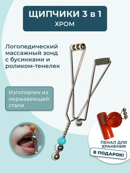 Логопедические зонды. Щипчики хром 3 в 1