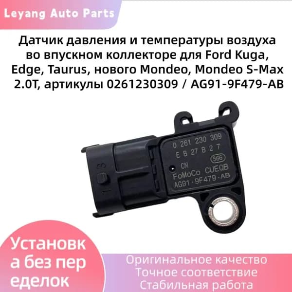 Датчик давления и температуры воздуха во впускном коллекторе для Ford Kuga, Edge, Taurus, нового Mondeo, Mondeo S-Max 2.0T, артикулы 0261230309 / AG91-9F479-AB