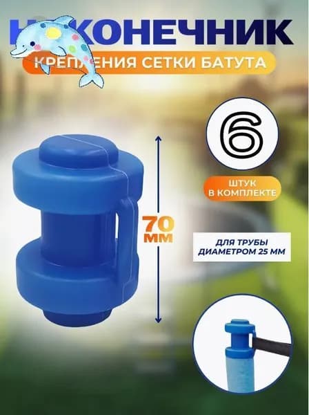 Наконечники, защитные колпачки для батута 6 штук