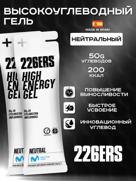 Высокоуглеводный гель 226ERS High Energy Gel нейтральный 76г