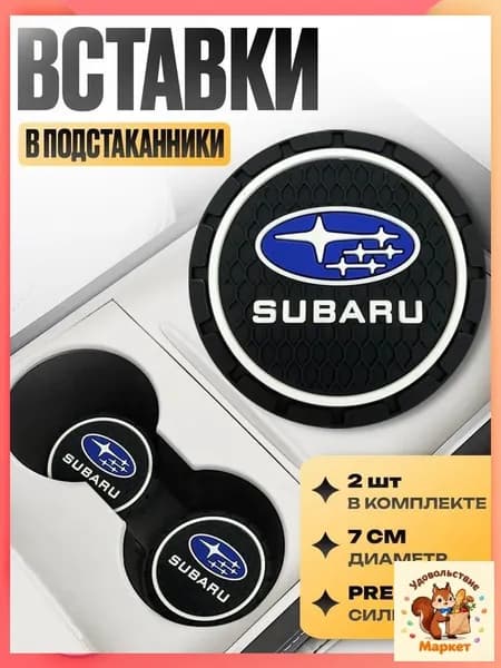 Subaru антискользящий подстаканник в автомобиль для автомобиля 2 шт: силиконовый держатель для напитков, защита от проливания, коврик для стаканов в машину