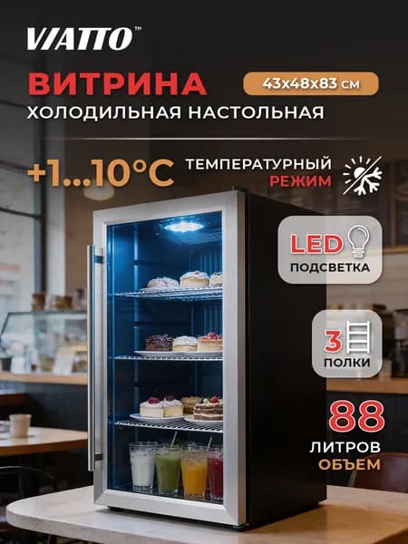 Холодильная витрина для напитков Viatto VA-JC88W, холодильный шкаф-витрина