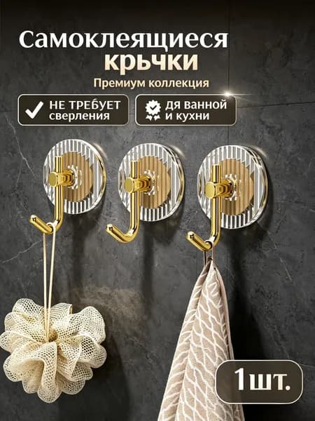 Универсальные настенные крючки для кухни, ванной и прихожей, 1 шт.