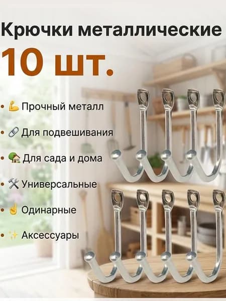 Крючок настенный металлический. Крючки мебельные , для вешалок, ключниц Набор из 10 шт