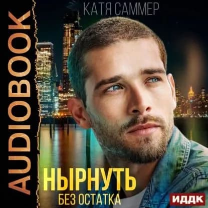 Нырнуть без остатка | Саммер Катя | Электронная аудиокнига