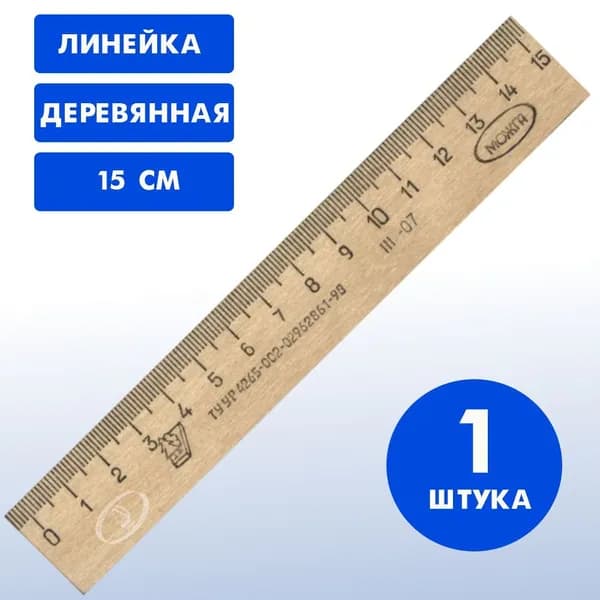Линейка деревянная 15 см (1 штука)