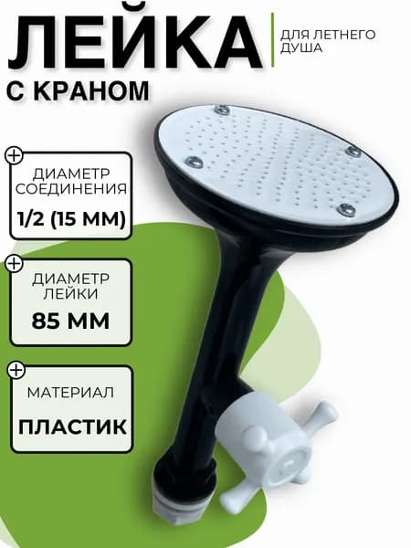 Душ для дачи Насадка для летнего душа Комплект с краном и распылителем Лейка пластиковая черный с белым Elbet