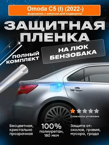 Плёнка для лючка бензобака Omoda C5 (I) (2022-)