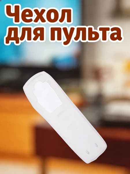 Силиконовый защитный чехол для пульта телевизора, прозрачный, белого цвета