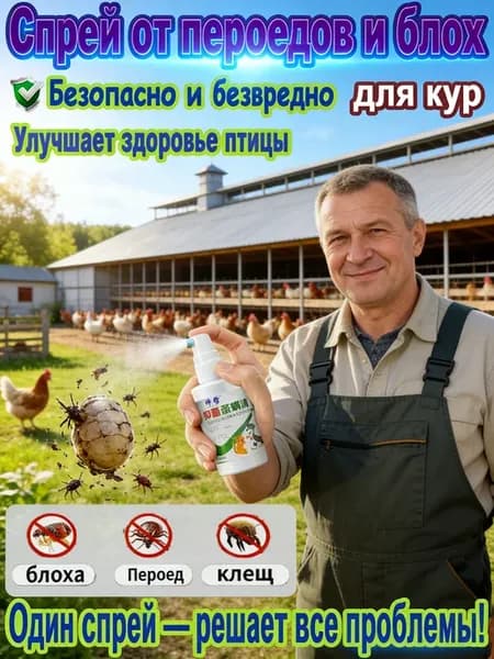 спрей для кур от пероедов и блох，100 мл