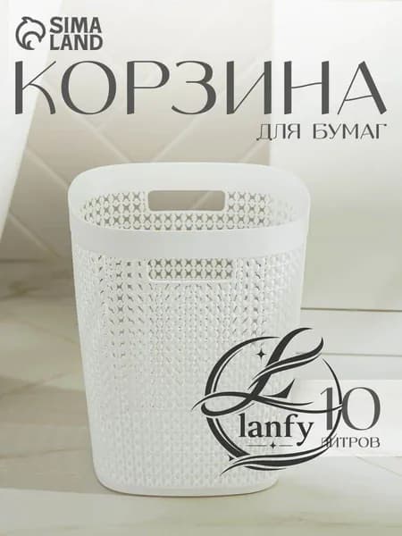 Корзина для бумаг, 10 л, 1 шт