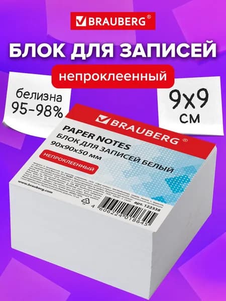 Блок для записей/заметок, Brauberg, непроклеенный, куб 9х9х5 см, белый, белизна 95-98%