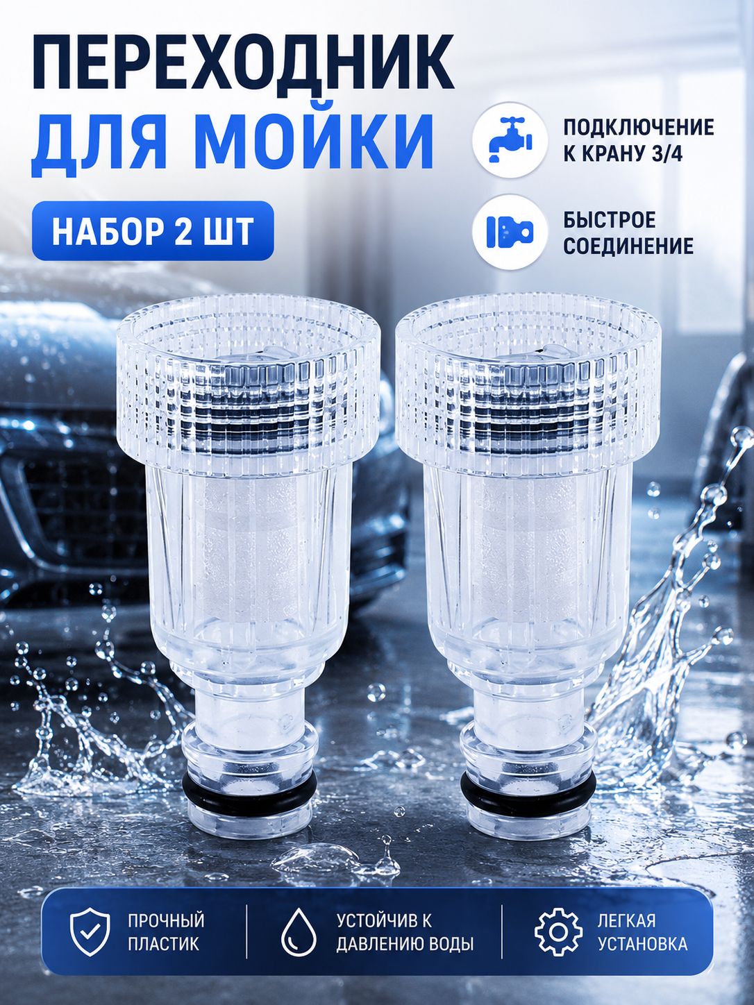 Переходник для шланга 3/4, адаптер для крана и мойки авто, быстросъемный коннектор, прозрачный, 2 шт