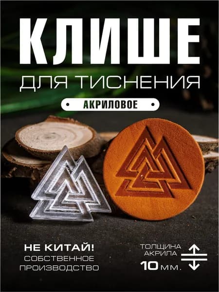 Клише для тиснения акриловое "Валькнут" 35х32 мм.